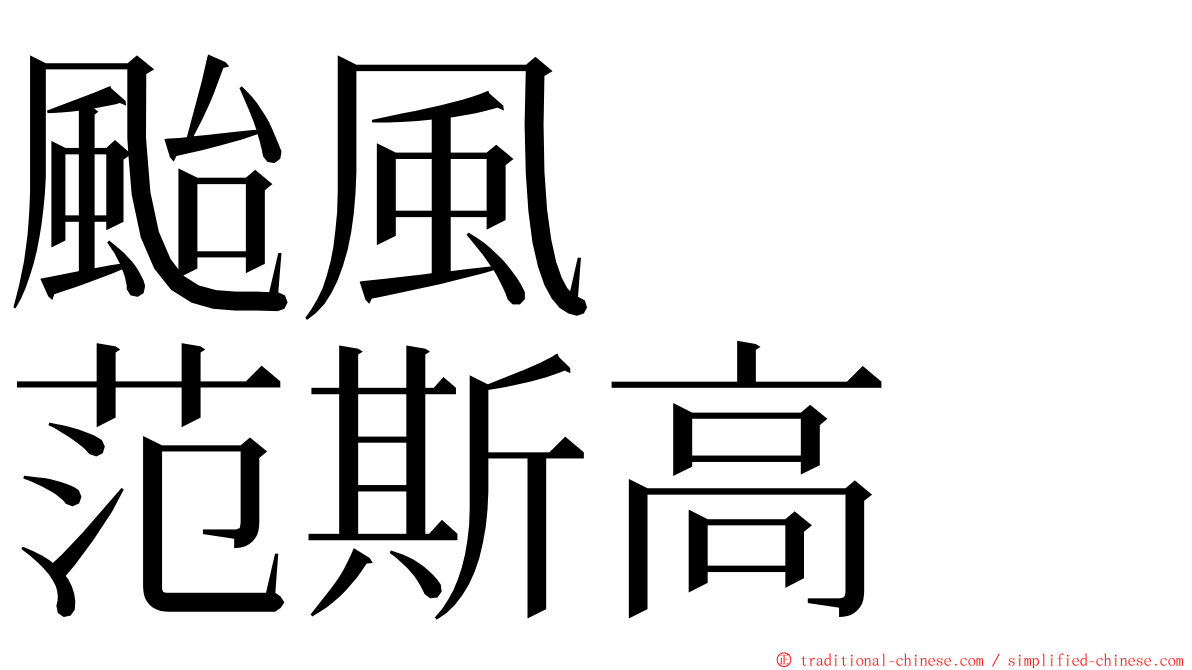 颱風　　范斯高 ming font